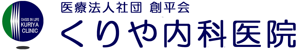 医療法人社団 創平会　くりや内科医院