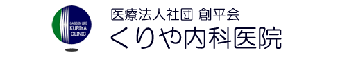 医療法人社団 創平会　くりや内科医院 | 【公式】オフィシャルサイト